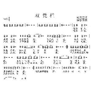 双凭栏_歌曲简谱_词曲:时夫宝 陈彭寿