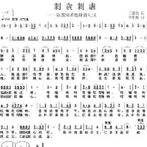 刺贪刺虐_民歌简谱_词曲:丁恩昌 田超