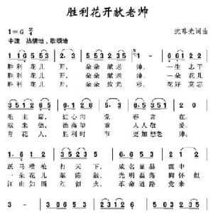 胜利花开献老帅_民歌简谱_词曲:沈尊光 沈尊光