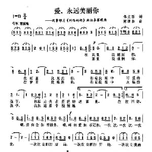 爱永远美丽你_通俗唱法乐谱_词曲:佟文西 陈涤非