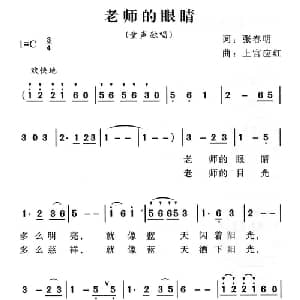 老师的眼睛_儿歌乐谱_词曲:张春明 上官应红