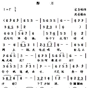 醉月_通俗唱法乐谱_词曲:宋青松 周善儒