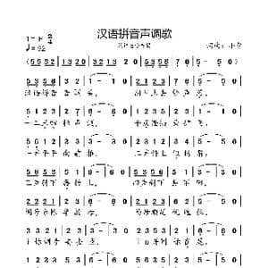 汉语拼音声调歌_歌曲简谱_词曲:小弩 小弩