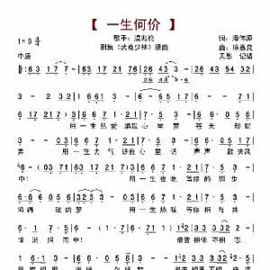 一生何价_歌曲简谱_词曲:潘伟源 徐嘉良