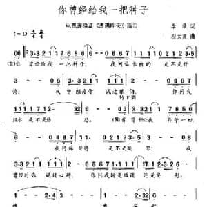 你曾经给我一把种子_民歌简谱_词曲:李萌 程大兆