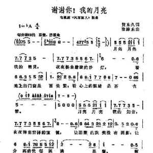 谢谢你!我的月亮_民歌简谱_词曲:贺东久 徐沛东