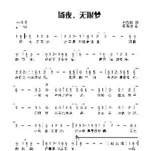 一场夜 无限梦_歌曲简谱_词曲:田宇 杨晓旭