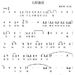 七彩浪漫_通俗唱法乐谱_词曲:连亚琦 连亚琦