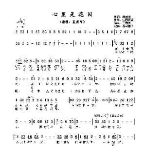​心里是花园_歌谱投稿_词曲:姚若龙 中国民谣 王黎光