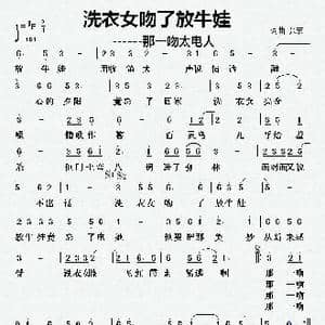 洗衣女吻了放牛娃_歌曲简谱_词曲:张宏 张宏