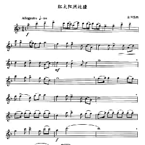 萨克斯谱 | 红太阳照边疆 金凤浩