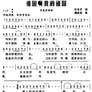 祖国啊我的祖国_歌曲简谱_词曲:许冬子 唐新成