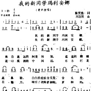 我的新同学玛利安娜_儿歌乐谱_词曲:陈宜浩 邓超荣