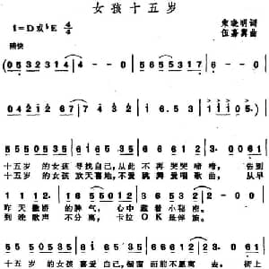 女孩十五岁_通俗唱法乐谱_词曲:宋晓明 伍嘉冀