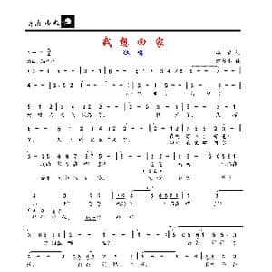 我想回家_歌谱投稿_词曲:李莉 沈冬生