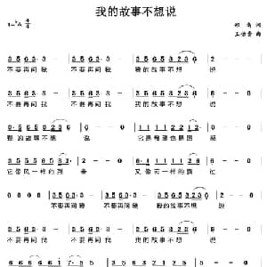 我的故事不想说_通俗唱法乐谱_词曲:郑南 王佑贵