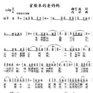 背柴禾的老妈妈_民歌简谱_词曲:郝艺英 浅洋