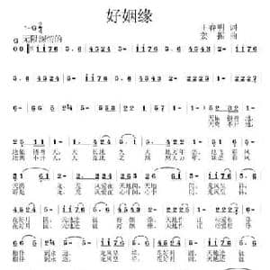 好姻缘_民歌简谱_词曲:王春明 姜振