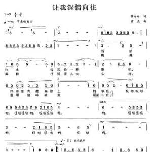 让我深情向往_民歌简谱_词曲:蔡玲玲 首先