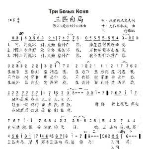 三匹白马_歌谱投稿