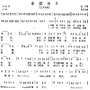 幸福快车_通俗唱法乐谱_词曲:徐天 张宏光