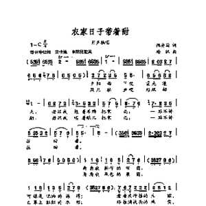 农家日子带着甜_歌谱投稿_词曲:程安国 杨林
