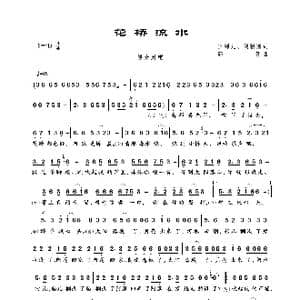 花桥流水_歌曲简谱_词曲:玉镯儿 刘新圈 郭仔