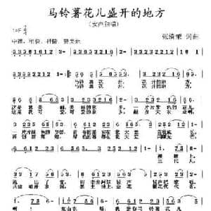 马铃薯花儿盛开的地方_民歌简谱_词曲:张清荣 张清荣