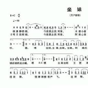坐妹_民歌简谱_词曲:麦展穗 何镇国