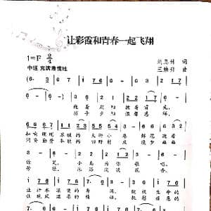 让彩霞和青春一起飞翔_歌谱投稿_词曲:刘恩升 王焕升