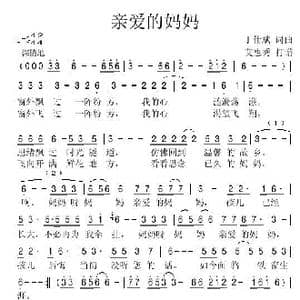 亲爱的妈妈_歌谱投稿_词曲:丁庄斌 丁庄斌