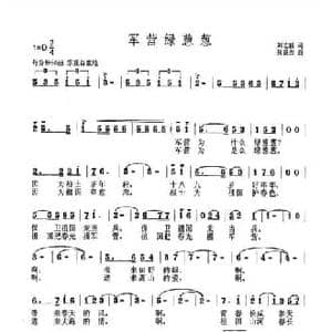 军营绿葱葱_民歌简谱_词曲:刘志毅 张良杰
