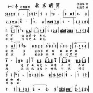 北京胡同_民歌简谱_词曲:李幼容 朱思思