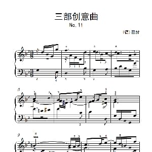 第七级1.三部创意曲 No.11 钢琴谱 德 巴赫
