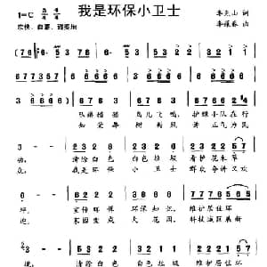 我是环保小卫士_儿歌乐谱_词曲:李克山 李葆春