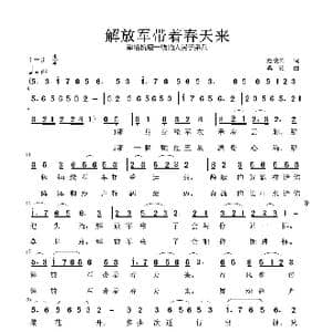 解放军带着春天来 通俗版 _歌曲简谱_词曲:赵凌云 梁铭