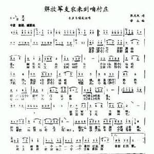 解放军支农来到咱村庄_民歌简谱_词曲:张文跃 音波