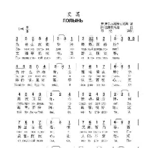 艾蒿ППОЛЫНЬ_外国歌谱_词曲:罗.罗日杰斯特文斯基 阿.巴赫慕托娃