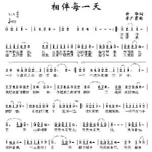 相伴每一天_通俗唱法乐谱_词曲:升华 李广育