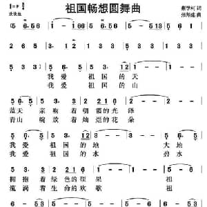 祖国畅想圆舞曲_美声唱法乐谱_词曲:蔡学柯 张邦建