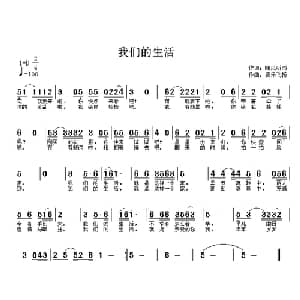 我们的生活_通俗唱法乐谱_词曲:随风听雨 音乐飞扬