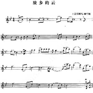 小提琴谱 | 故乡的云 解承钢小提琴