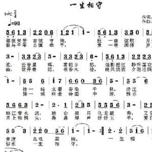 一生相守_民歌简谱_词曲:徐环宙 郑连叶