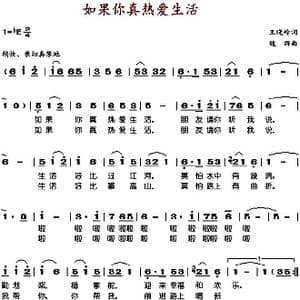 如果你真热爱生活_歌谱投稿_词曲:王晓岭 魏群