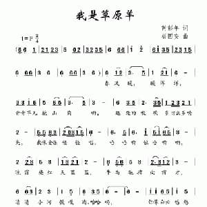 我是草原羊_儿歌乐谱_词曲:芮彭年 蔡国安