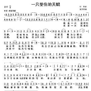 一只受伤的天鹅_通俗唱法乐谱_词曲:刘伟 王光兴