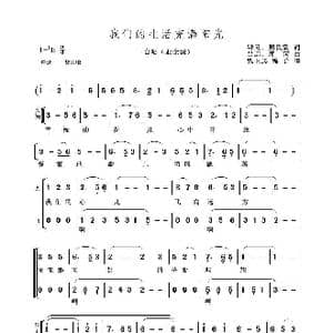 我们的生活充满阳光_歌曲简谱_词曲:钟灵 周民震 吕远 唐珂