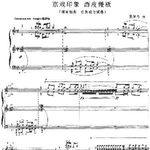 京戏印象 西皮慢板 钢琴谱 张旭冬