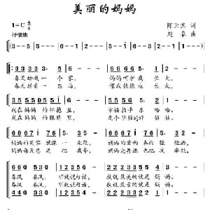 美丽的妈妈_儿歌乐谱_词曲:陈云其 赵春