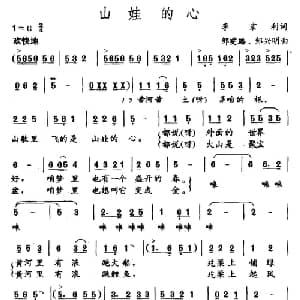 山娃的心_儿歌乐谱_词曲:李京利 邹雯璐 邹兴明
